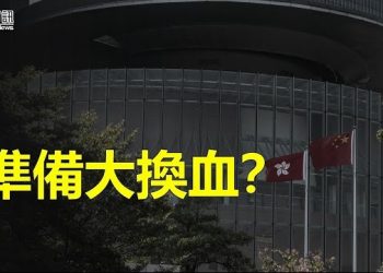 【香港新聞】準備大換血？港粵公務員將互換「掛職」；六四34周年 悼念烛光絕跡维园…