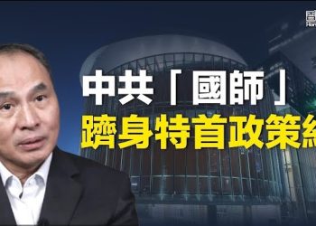 【香港新聞】中共「國師」躋身特首政策組智囊名單；回首歷史 各屆特首如此評價六四…