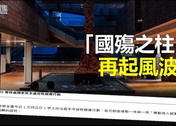【香港新聞】「國殤之柱」再起風波；細思極恐 區議會改制或令「紅二代」上位…