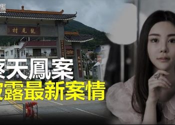 【香港新聞】蔡天鳳案 現場外套檢獲前婆婆DNA；港陸移植互助 器官去向來源或成謎
