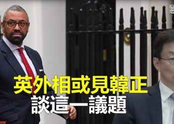 【香港新聞】英外相或見韓正談這一議題；區議會「改革」被斥「民主大倒退」…