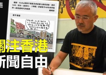 【香港新聞】40年尊子漫畫停刊 外媒關注港新聞自由；涉將港人資料送中 波士頓華人被捕