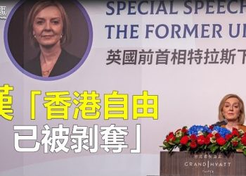 【香港新聞】英前首相訪台 嘆「香港自由已被剝奪」；加速換血？港府「人才清單」急增至51專業