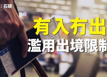 【頭頭是道】中共擴大處境審查，阻止中外人員正常出境；美菲聯合聲明，突出台海安全重要性。主持：石頭