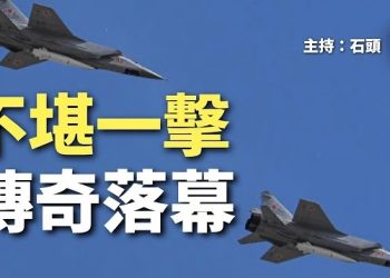 【頭頭是道】『匕首』俄國的殺手鐧竟然如此不堪一擊，共軍的火箭軍還能怎樣？主持：石頭