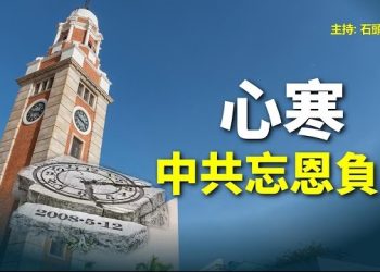 【頭頭是道】中共篡改歷史，公然否認香港人的善舉；文革再現，棟篤笑被罰，十萬帳號被封。主持：石頭