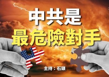 【頭頭是道】中共一直對美國發動經濟戰爭，要戰略性脫鉤；香港馬上要成為大陸監控城市的典範了。主持：石頭