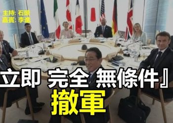 【頭頭是道】G7聲明譴責俄羅斯『非法、毫無道理』入侵，直接否定中共的和平計劃；『匕首』吹出來的高超音速武器。主持：石頭 嘉賓：李進