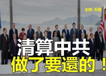 【頭頭是道】算賬，七國集團九大共識對抗中共，中港擬「共享」器官移植，消息一出，港人取消捐贈人數急升。主持：石頭
