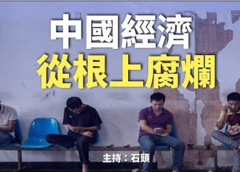 【頭頭是道】外界預期的中國經濟反彈，與現實差距巨大；主持：石頭