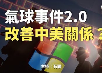【頭頭是道】美中關係有望解凍之際，傳出美國關鍵設施網絡遭中共黑客攻擊；香港被列為國家有為國安法，警隊護短不回應。主持：石頭