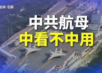 【頭頭是道】解除外界疑問，中共航母屬於表演性質；誰給尹錫悅撐腰，敢強硬回擊中共。主持：石頭