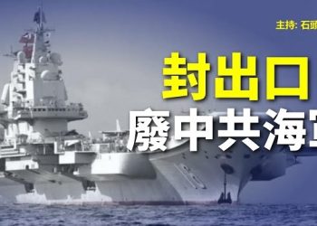 【頭頭是道】日本宮古島部署愛國者、菲律賓守住巴士海峽，中共海軍出海無望；美國繼續清洗中共代理人。主持：石頭