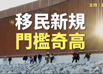 【頭頭是道】今天生效的移民新規，影響大多數非法越境者；CNN的市民大會，變成川普集會，川普說了什麼？主持：石頭