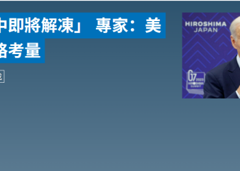 拜登說「美中即將解凍」 專家：美國背後有策略考量