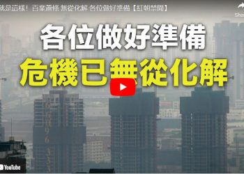 分析：危機已無法化解 做好風暴來臨的準備