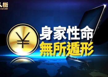 【唐人街】大陸實施數字貨幣，人人自危，大陸人從此寸步難行。