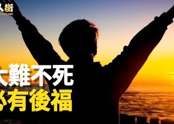 【唐人街】災難過後，就是重生的開始…