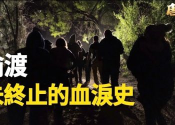 【唐人街】冇自由，勿寧死，中共治下，偷渡成了永不磨滅的記憶…