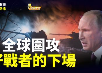 【粵講粵有理】全球圍攻 好戰者的下場