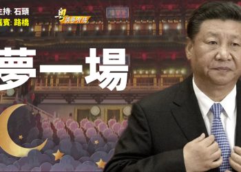 【粵講粵有理】夢一場