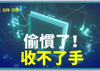 【頭頭是道】制裁美光還是制裁自己！自主晶片？造假露馬腳；香港連溫和黨派都無法立足。主持：石頭