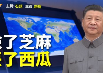 【粵講粵有理】撿了芝麻 丟了西瓜