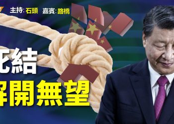 【粵講粵有理】死結 解開無望