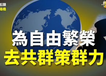 【粵講粵有理】為自由繁榮 去共群策群力