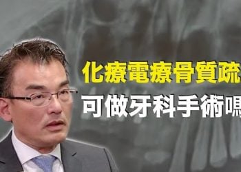 【生活百分百】化療、電療後或骨質疏鬆可做牙科手術嗎？主持：石頭 嘉賓：田沐霖博士