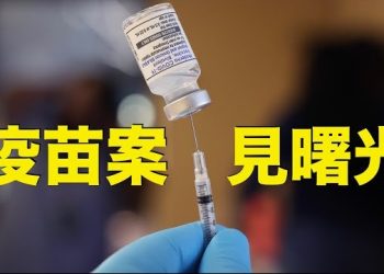 【生活百分百】三藩市強制接種疫苗案 見曙光，被解僱員工可否索賠？ 主持：石頭 嘉賓：李愛晨
