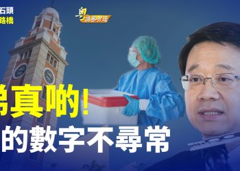 【粵講粵有理】睇真啲!  誰的數字不尋常