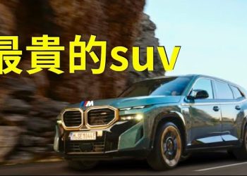【天南海北話汽車】最貴的插電混合動力SUV:2023 寶馬XM 主持：石頭 李進