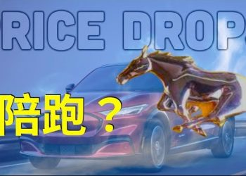 【天南海北話汽車】福特下調野馬 Mach-E價格，略微增加續航力；指定的Home Depot開始提供星鏈終端系統；非特斯拉充電網可靠嗎？…