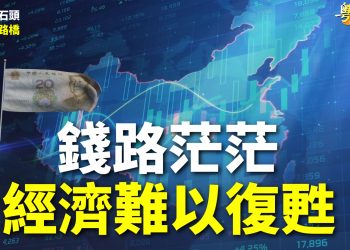 【粵講粵有理】錢路茫茫  經濟難以復甦
