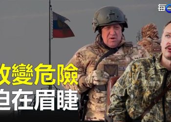 【每日要聞】俄羅斯前官員：佣兵首腦恐推翻普京；馬斯克已抵達中國 與秦剛舉行了會談 主播：林茵 葉晚風