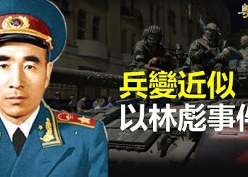 【粵覽新聞】普京再陷傳言 瓦格納讓習心驚；共軍24枚導彈毀美航母？專家打臉 主播：林詩明