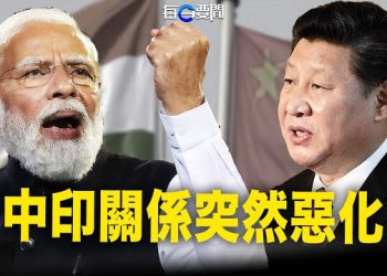 【每日要聞】被印度杠上 中共在印太處境越來越不妙；正面對峙！美中戰機南海上空驚人視頻爆出 主播：黃容