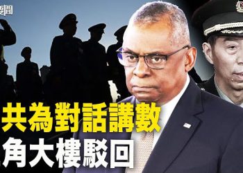 【每日要聞】美要求恢復美中軍事對話 中共故技重施 沒想五角大樓玩起這一招；國產C919又出狀況？飛往成都一去無回 主播：黃容