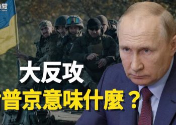 【粵覽新聞】大反攻是烏最後一次機會？分析：兩大結果將印證俄方預言 主播：紫君