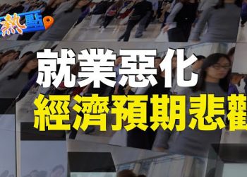 【財經熱點】中國製造業連續三個月萎縮，就業惡化；經濟預期極度悲觀，離岸人民幣急跌失守7.28    主播 : 黃曉翔