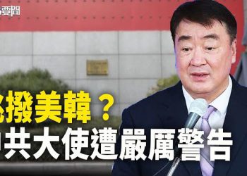 【每日要聞】韓國突然翻臉 中共大使被召見 遭嚴厲警告；印度狙擊！中共在這國變成老二 主播：黃容  