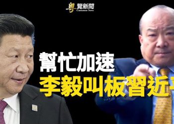 【粵覽新聞】習想打台灣？專家：中共軍委冒險挑事 暗藏心機  主播：黃曉翔 李冬梅 