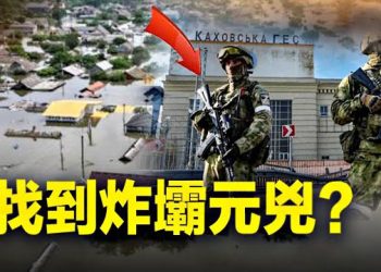 【新聞熱點】烏俄一天26場戰鬥 炸毀大壩凶手被曝；法國議會報告：中共和俄國干涉法國內政   主播：林茵 張恩