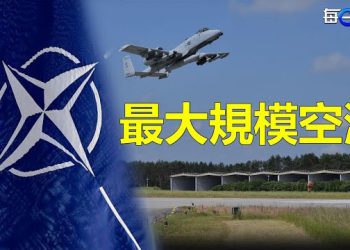 【每日要聞】北約將舉行史上最大規模空演；勁爆！14個啤酒箱內夾藏現金1400萬 網民：哪個領導的？ 主播：林茵 艾凌 