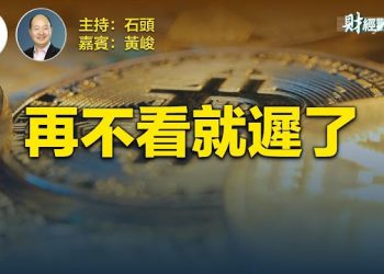 【財經觀察站】從虛擬貨幣到虛擬交易所，就是一場夢    主持人：石頭   財經專家：黃峻