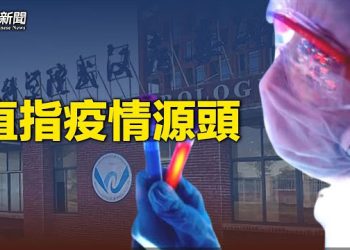 【粵覽新聞】英國媒體發重磅報告 揭新冠源頭；反送中4週年 600人參與台灣遊行   主播：芬妮 