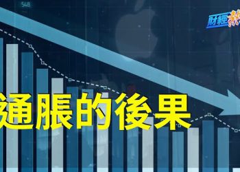 【財經熱點】蘋果5月銷量降幅加劇，誰是幕後推手？微軟避險，將頂級AI專家撤離中國；外資跑了？中國大型科技股疫情間…   主播 : 黃曉翔