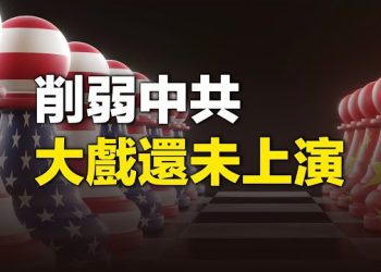 【新聞熱點】削弱中共經濟實力 美國或祭三大戰略；中共阻不了 美軍艦、機在台海自如穿行   主播：艾凌 