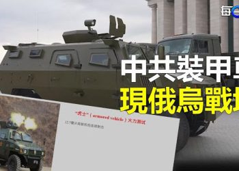 【每日要聞】烏克蘭擊落無人機 現中共「新鮮」零部件 中制裝甲車也將上戰場？Twitter上卡爾森1.7億流量   主播：葉晚風